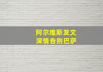 阿尔维斯发文 深情告别巴萨